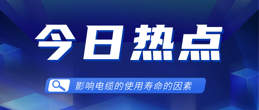 影响电线电缆使用寿命的因素有哪些？