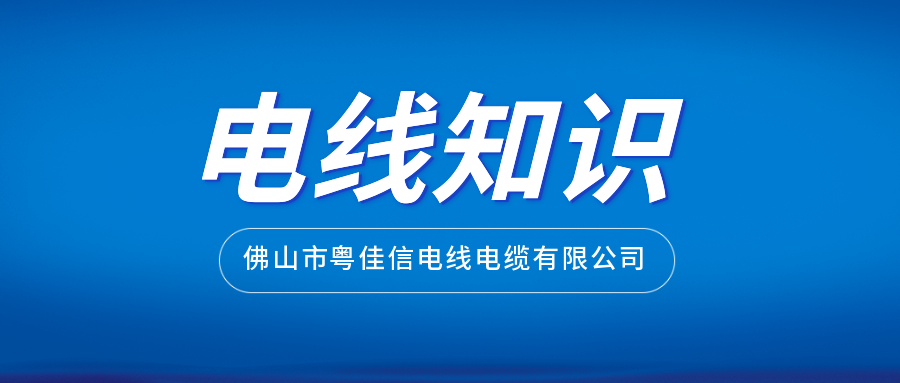 如何通过外包装挑选正规厂家生产的电线？